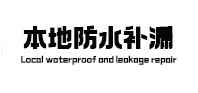 鄂尔多斯本地防水（中讯网）